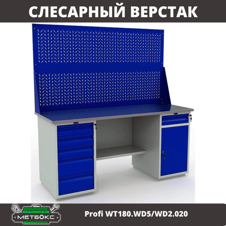 Верстак Profi WT180.WD5/WD2.020 купить в Иркутске