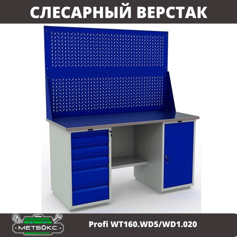 Верстак Profi WT160.WD5/WD1.020 купить в Иркутске Верстак Profi WT160.WD5/WD1.020 купить в Иркутске