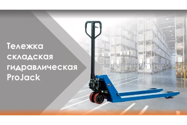 Гидравлическая тележка (рокла) AC, 2,5 т, Вилы: 1150 Х 540, PRO JACK, полиуретановые колеса купить в Иркутске