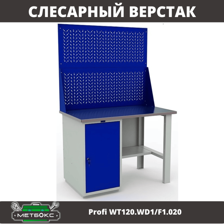 Верстак Profi WT120.WD1/F1.020 купить в Иркутске Верстак Profi WT120.WD1/F1.020 купить в Иркутске