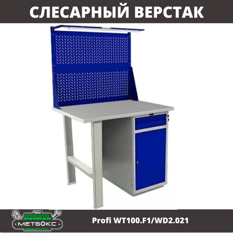 Верстак Profi WT100.F1/WD2.021 купить в Иркутске