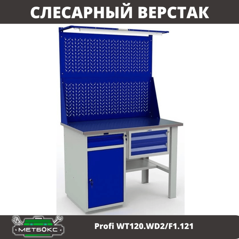 Верстак Profi WT120.WD2/F1.121 купить в Иркутске Верстак Profi WT120.WD2/F1.121 купить в Иркутске
