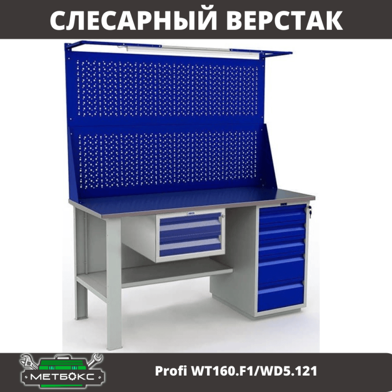 Верстак Profi WT160.F1/WD5.121 купить в Иркутске