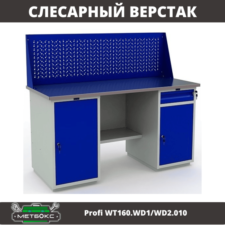 Верстак Profi WT160.WD1/WD2.010 (WB 160Sh + WD1 + WD2 + WS) купить в Иркутске