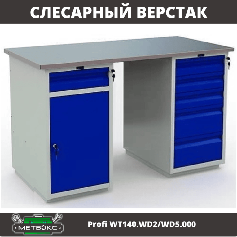 Верстак Profi WT140.WD2/WD5.000 купить в Иркутске Верстак Profi WT140.WD2/WD5.000 купить в Иркутске