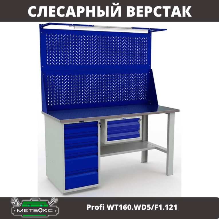 Верстак Profi WT160.WD5/F1.121 купить в Иркутске