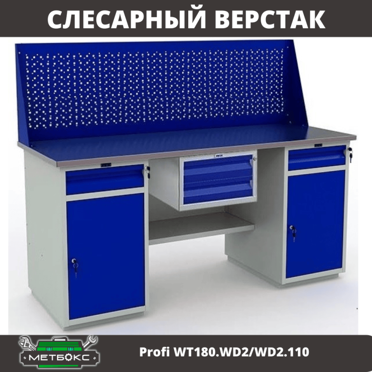 Верстак Profi WT180.WD2/WD2.110 купить в Иркутске