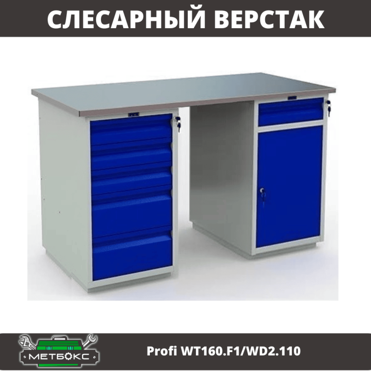 Верстак Profi WT160.F1/WD2.110 купить в Иркутске
