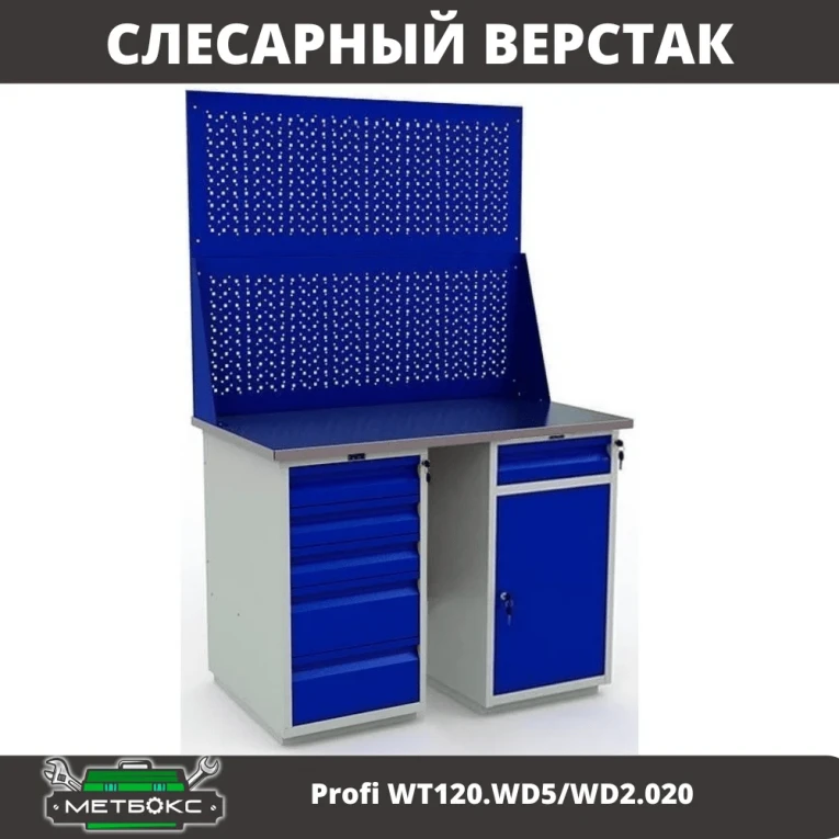 Верстак Profi WT120.WD5/WD2.020 купить в Иркутске