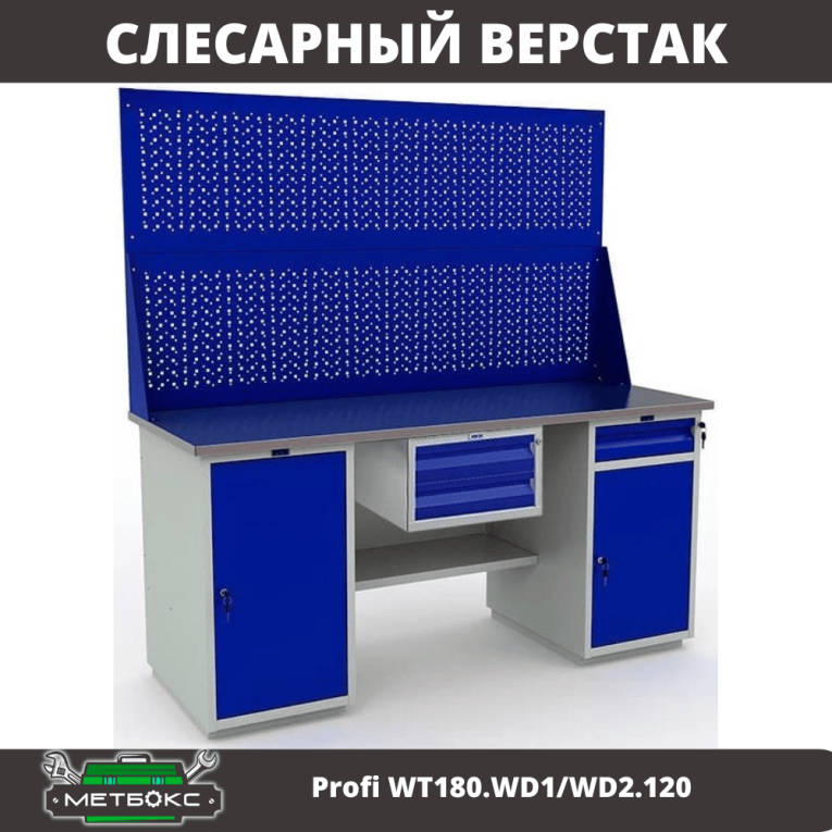 Верстак Profi WT180.WD1/WD2.120 купить в Иркутске