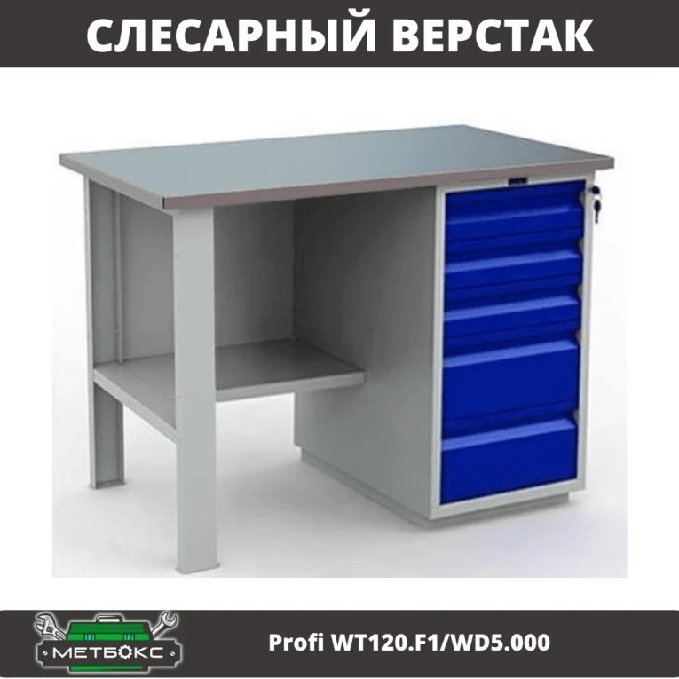 Верстак Profi WT120.F1/WD5.000 купить в Иркутске