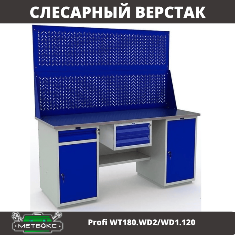 Верстак Profi WT180.WD2/WD1.120 купить в Иркутске Верстак Profi WT180.WD2/WD1.120 купить в Иркутске