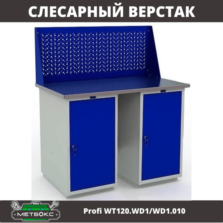 Верстак Profi WT120.WD1/WD1.010 купить в Иркутске