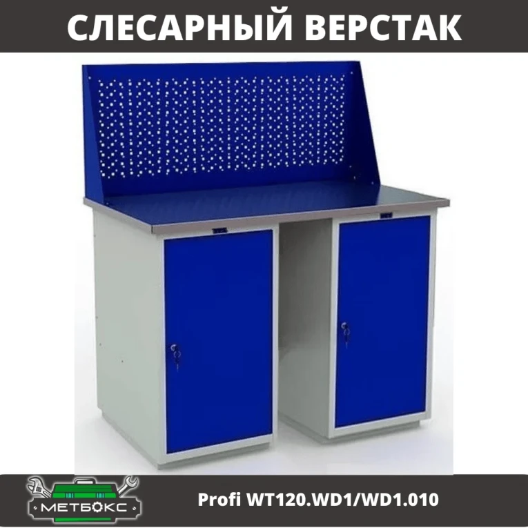 Верстак Profi WT120.WD1/WD1.010 купить в Иркутске Верстак Profi WT120.WD1/WD1.010 купить в Иркутске