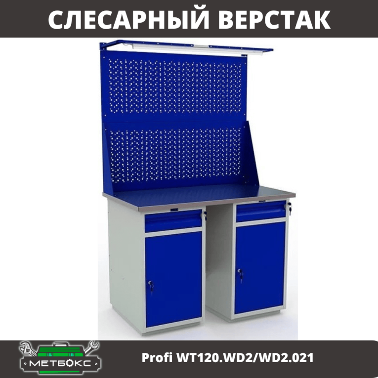Верстак Profi WT120.WD2/WD2.021 купить в Иркутске