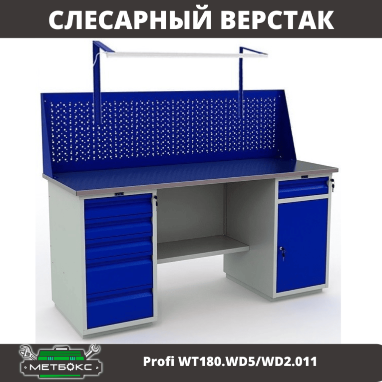 Верстак Profi WT180.WD5/WD2.011 купить в Иркутске