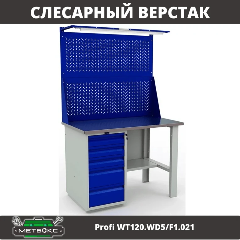 Верстак Profi WT120.WD5/F1.021 купить в Иркутске Верстак Profi WT120.WD5/F1.021 купить в Иркутске