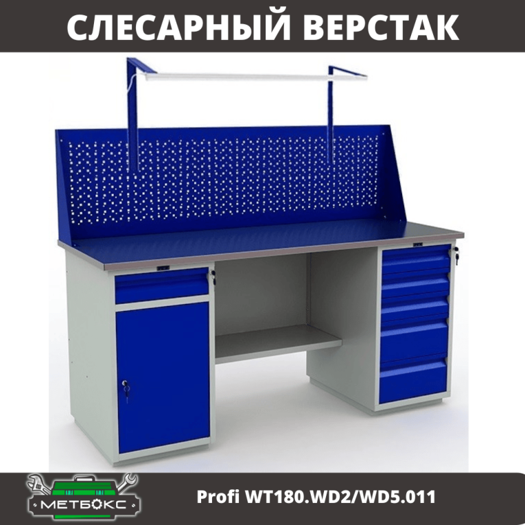 Верстак Profi WT180.WD2/WD5.011 купить в Иркутске