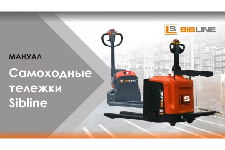 Самоходная тележка c гидравлическим подъемом вил 1500 кг, Гелевая АКБ, Вилы: 1150 , Гелевая АКБ, SM SIBLINE купить в Иркутске