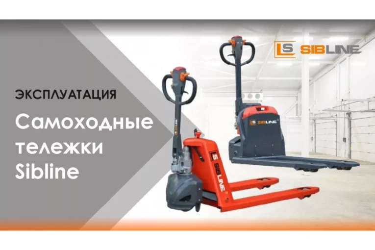 Самоходная тележка c гидравлическим подъемом вил 1500 кг, Гелевая АКБ, Вилы: 1150 , Гелевая АКБ, SM SIBLINE купить в Иркутске